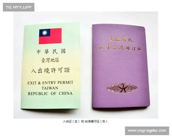 推动台湾球员大陆参赛签证便利化措施优化与实施进展