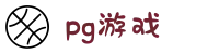 pg电子-pg游戏娱乐官网